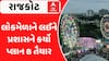 Rajkot: લોકમેળાને લઈને પ્રશાસને કર્યો પ્લાન B તૈયાર, મ્યુઝિકલ નાઈટનો રંગ જમાવવા કવાયત