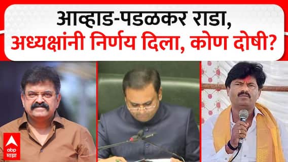 Rahul Narvekar on Awhad vs Padalkar : आव्हाड-पडळकर राडा, अध्यक्षांनी निर्णय दिला, कोण दोषी?