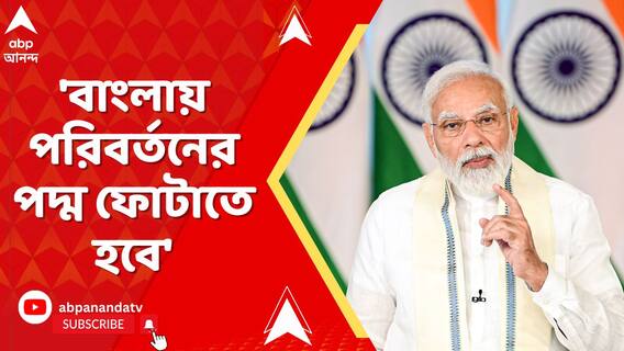 'বিজেপি সরকার এলে সমস্ত প্রকল্পগুলির সুবিধা বাংলার মানুষ পাবে', বললেন প্রধানমন্ত্রী