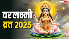 आज वरलक्ष्मी व्रत पूजा के 4 शुभ मुहूर्त, जानें कैसे करे पूजन