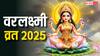 आज वरलक्ष्मी व्रत पूजा के 4 शुभ मुहूर्त, जानें कैसे करे पूजन