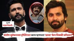 'तू तर माझ्यापेक्षाही...' औरंगजेबाबाबतच्या वक्तव्यावर संतोष जुवेकरच्या ट्रोलिंगवर काय म्हणाला 'छावा' फेम विक्की कौशल?