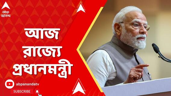 ৫০ দিন পর আজ রাজ্যে প্রধানমন্ত্রী