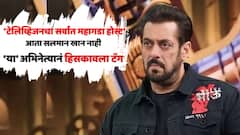 सलमान खान नाही, आता 'हा' दिग्गज 'टेलिव्हिजनचा सर्वात महागडा होस्ट'; आठवडाभराची फी डोकं चक्रावणारी