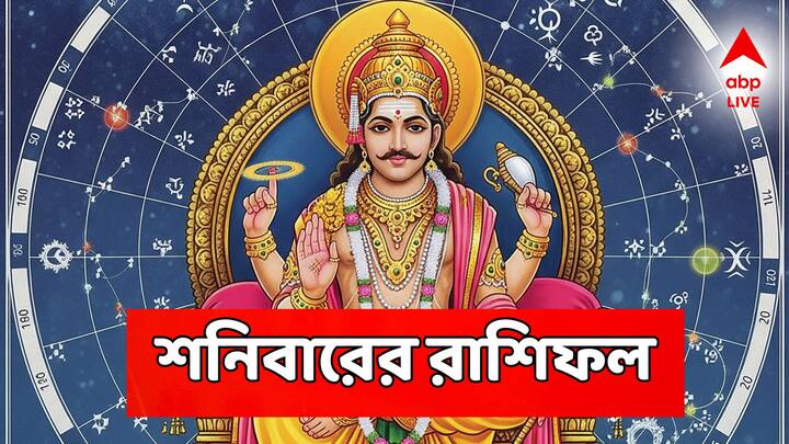 শনিবারের দিনটি কোন রাশির কেমন কাটতে চলেছে?