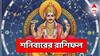Saturday Rashifal: প্রত্যাশার চেয়ে বেশি অর্থ লাভ, ফ্ল্যাট কেনার শুভ যোগ! শনিবারের রাশিফলে প্রাপ্তিযোগ!