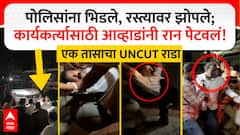 Jitendra Awhad UNCUT Rada : पोलिसांना भिडले, रस्त्यावर झोपले; कार्यकर्त्यासाठी आव्हाडांनी रान पेटवलं!