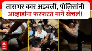 Jitendra Awhad Rada : तासभर कार अडवली, पोलिसांनी आव्हाडांना फरफटत मागे खेचलं!