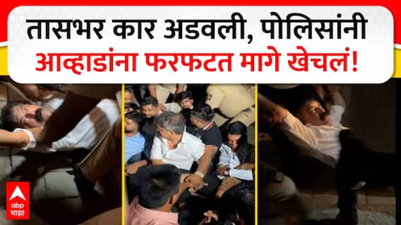 Jitendra Awhad Rada : तासभर कार अडवली, पोलिसांनी आव्हाडांना फरफटत मागे खेचलं!