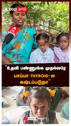 ”உதவி பண்ணுங்க முதல்வரே பாப்பா THYROID-ல கஷ்டப்படுறா” : Sivadharshini