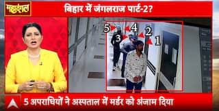 Mahadangal: Brazen Murder Inside Patna Hospital Raises Serious Questions on Bihar’s Security | ABP NEWS