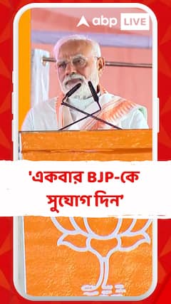 'একবার বিজেপিকে সুযোগ দিন, এই সরকার সৎ, কর্মদক্ষ হবে', দুর্গাপুরে এসে বার্তা মোদির