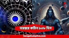শুরু হয়েছে ভয়ঙ্কর কঠিন ১৩৮ দিন ! জিলিপির প্যাঁচের মতো ধরতে পারে সমস্যা, ৪ রাশির নাকানিচোবানি