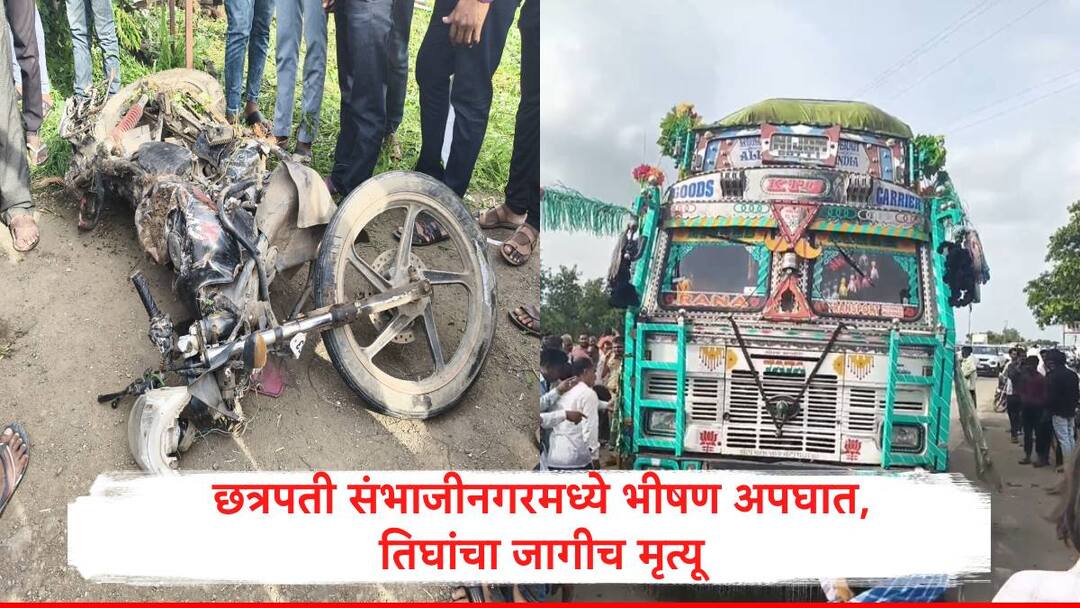 Chhatrapati Sambhajinagar two wheeler and truck accident three died on the spot marathi news Accident News : छत्रपती संभाजीनगरमध्ये ट्रक आणि दुचाकीचा भीषण अपघात, पत्नीच्या डोळ्यासमोर पती, मुलगा आणि मुलीचा करुण अंत