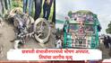 Accident News : छत्रपती संभाजीनगरमध्ये ट्रक आणि दुचाकीचा भीषण अपघात, पत्नीच्या डोळ्यासमोर पती, मुलगा आणि मुलीचा करुण अंत