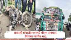 छत्रपती संभाजीनगरमध्ये ट्रक आणि दुचाकीचा भीषण अपघात, तिघांचा मृत्यू, मृतदेह काढण्यासाठी जेसीबीचा वापर