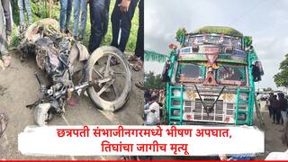 Accident News : छत्रपती संभाजीनगरमध्ये ट्रक आणि दुचाकीचा भीषण अपघात, पत्नीच्या डोळ्यासमोर पती, मुलगा आणि मुलीचा करुण अंत