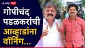 Gopichand Padalkar: गोपीचंद पडळकरांची आव्हाडांना वॉर्निंग, म्हणाले, 'मी शांत आहे याचा चुकीचा अर्थ काढू नका'