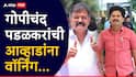 Gopichand Padalkar: गोपीचंद पडळकरांची आव्हाडांना वॉर्निंग, म्हणाले, 'मी शांत आहे याचा चुकीचा अर्थ काढू नका'