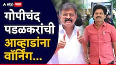 गोपीचंद पडळकरांची आव्हाडांना वॉर्निंग, म्हणाले, 'मी शांत आहे याचा चुकीचा अर्थ काढू नका'
