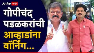 Gopichand Padalkar: गोपीचंद पडळकरांची आव्हाडांना वॉर्निंग, म्हणाले, 'मी शांत आहे याचा चुकीचा अर्थ काढू नका'