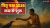 Pitru Paksha 2025 Date: पितृपक्ष 2025 की शुरुआत 7 सितंबर से, चंद्र ग्रहण के दिन ही पहला श्राद्ध