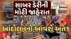 Sabar Dairy Protest : સાબર ડેરીની મોટી જાહેરાત, પશુપાલકોના આંદોલનનો આવશે અંત?