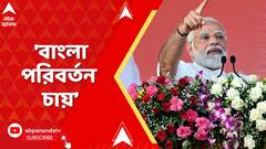 Narendra Modi: 'বাংলায় একসময় সারা দেশ থেকে মানুষ আসতেন রোজগারের জন্য', বললেন নরেন্দ্র মোদি