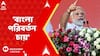 Narendra Modi: 'বাংলায় একসময় সারা দেশ থেকে মানুষ আসতেন রোজগারের জন্য', বললেন নরেন্দ্র মোদি