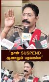 DSP Sundaresan  | “நான் SUSPEND   ஆனாலும் பராவல்ல”