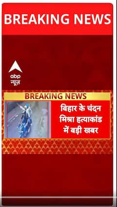 Bihar Crime News: Chandan Mishra हत्याकांड में 6 अपराधी शामिल | ABP NEWS SHORTS