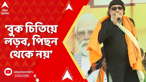 'পুলিশ একটু নিরপেক্ষ হোক, তারপর দেখুন বিজেপি কী করতে পারে ?' বললেন মিঠুন