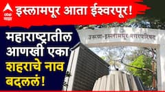 महाराष्ट्रातील आणखी एका शहराचे नाव बदललं; सांगलीतील इस्लामपूर आता ईश्वरपूर!