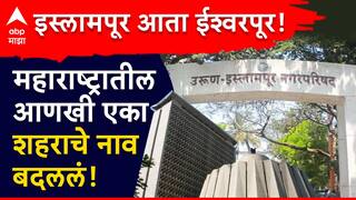 महाराष्ट्रातील आणखी एका शहराचे नाव बदललं; सांगलीतील इस्लामपूर आता ईश्वरपूर!
