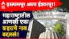 महाराष्ट्रातील आणखी एका शहराचे नाव बदललं; सांगलीतील इस्लामपूर आता ईश्वरपूर!