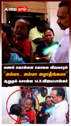 மணல் கொள்ளை கொலை விவகாரம்”அம்மா.. அம்மா அழாதீங்கமா”ஆறுதல் சொன்ன M.R.விஜயபாஸ்கர் : MR Vijayabhaskar