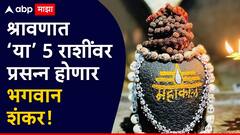 श्रावणात 'या' 5 राशींवर बरसणार बाबा भोलेनाथांची कृपा; संकटातून मुक्त करतील महादेव, आर्थिक स्थिती सुधारेल?