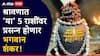Shravan 2025 : श्रावणात 'या' 5 राशींवर बरसणार बाबा भोलेनाथांची कृपा; संकटातून मुक्त करतील महादेव, आर्थिक स्थिती सुधारेल?