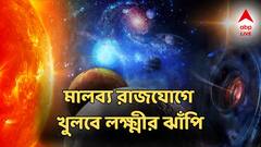 মালব্য রাজযোগে খুলবে লক্ষ্মীর ঝাঁপি! বিলাসবহুল জীবন এই রাশিদের, বিনিয়োগে বিরাট রিটার্ন