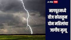 धक्कादायक! नागपूरमध्ये वीज कोसळून दोन महिलांचा जागीच मृत्यू, तर 5 महिला जखमी 