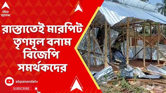 নিউ ব্যারাকপুরে উত্তেজনা, রাস্তাতেই মারপিট তৃণমূল বনাম বিজেপি সমর্থকদের