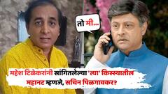 'मराठी चित्रपटसृष्टीतील महानटानं माझ्याकडे 5 लाख मागितले'; महेश टिळेकरांनी सांगितलेला 'तो' किस्सा सचिन पिळगावकरांबाबत?