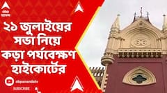 Tmc News : 'যানজট হবে না বলে মুচলেকা দিন সিপি', ২১ জুলাইয়ের সভা নিয়ে কড়া পর্যবেক্ষণ হাইকোর্টের | ABP Ananda LIVE