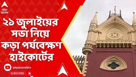 'যানজট হবে না বলে মুচলেকা দিন সিপি', ২১ জুলাইয়ের সভা নিয়ে কড়া পর্যবেক্ষণ হাইকোর্টের