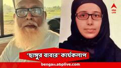 ''হিন্দুর মেয়েদের ধর্মান্তকরণ করাতে পারলেই টাকা! তুঙ্গে 'ছাঙ্গুর বাবা'র কারবার, ১০৬ কোটি টাকার তহবিল''