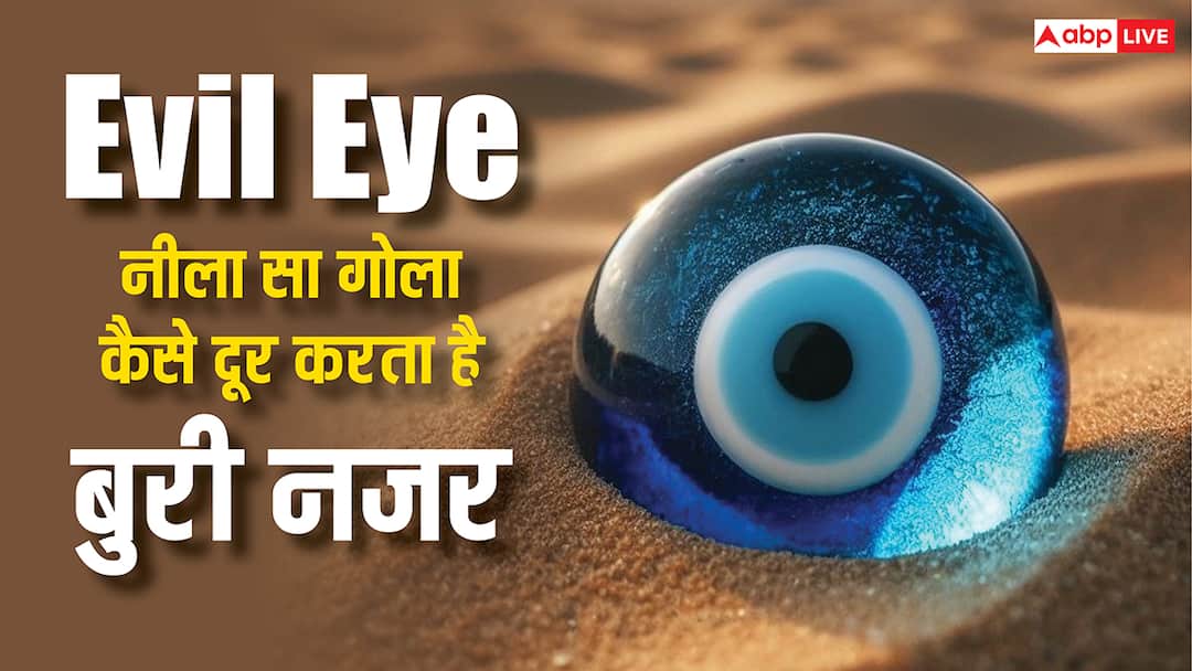क्या है Evil Eye, नीला सा गोला कैसे दूर करता है बुरी नजर, जानिए सबकुछ क्या है Evil Eye, नीला सा गोला कैसे दूर करता है बुरी नजर, जानिए सबकुछ