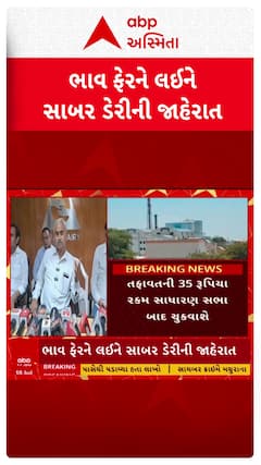 Sabar Dairy : દૂધના ભાવ ફેરને લઈ સાબર ડેરીની મોટી જાહેરાત