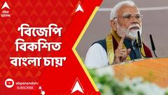 PM Modi : বাংলা এক সময় ভারতে বিকাশের কেন্দ্র ছিল , বিজেপি বিকশিত বাংলা চায়: মোদি