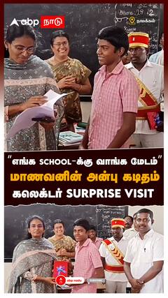 ’’எங்க SCHOOL-க்கு வாங்க மேடம்’’மாணவனின் அன்பு கடிதம் கலெக்டர் SURPRISE VISIT : Namakkal Collector Durga Murthy