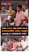 ’’எங்க SCHOOL-க்கு வாங்க மேடம்’’மாணவனின் அன்பு கடிதம்  கலெக்டர் SURPRISE VISIT : Namakkal Collector Durga Murthy